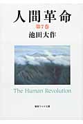 人間革命 (第7巻) (聖教ワイド文庫)の詳細を見る