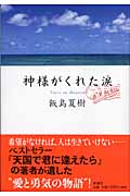 神様がくれた涙