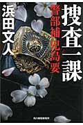 捜査一課 警部補児島要 (ハルキ文庫)