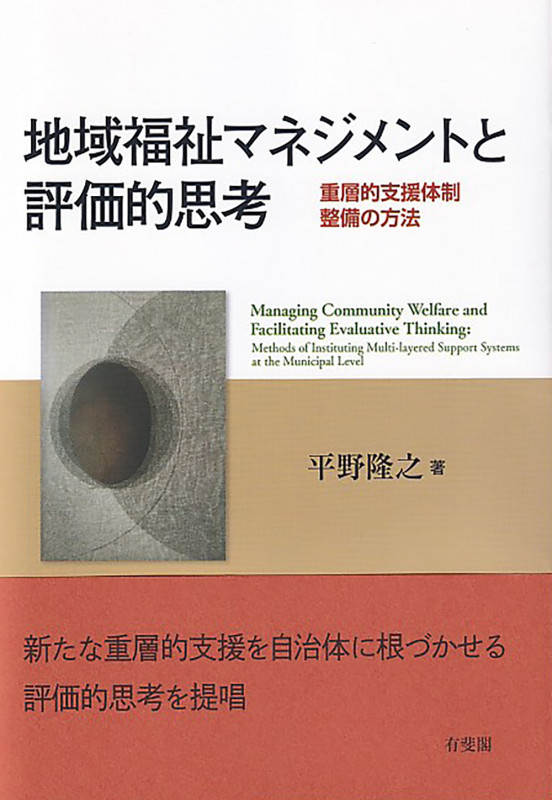 地域福祉マネジメントと評価的思考 重層的支援体制整備の方法 (単行本)