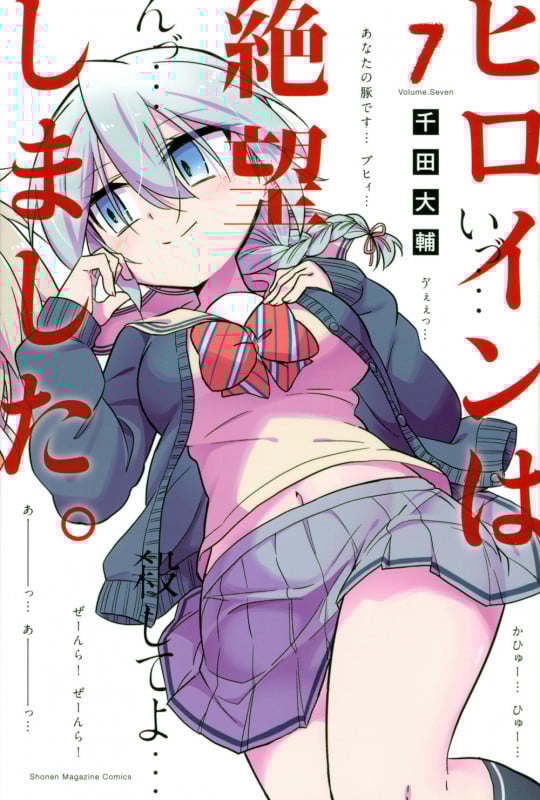 ヒロインは絶望しました。(7) (講談社コミックス)