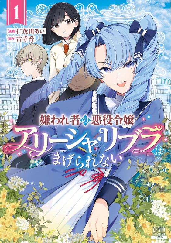 嫌われ者の悪役令嬢アリーシャ・リブラはまげられない (1) (ゼノンコミックス)