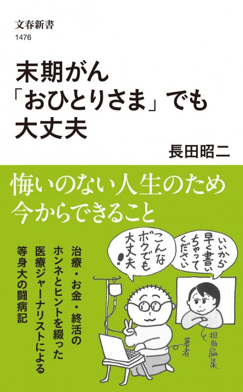末期がん「おひとりさま」でも大丈夫 (文春新書)
