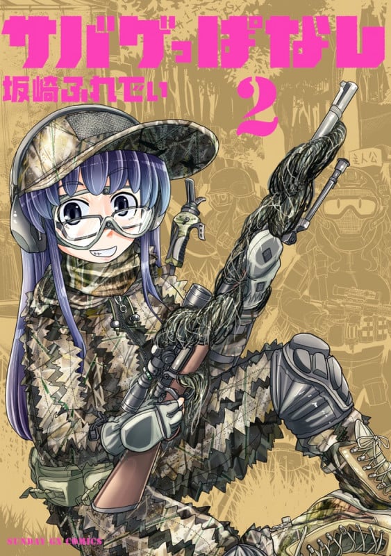 サバゲっぱなし (2) (サンデーGXコミックス)