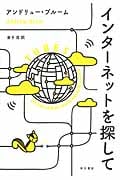 インターネットを探して