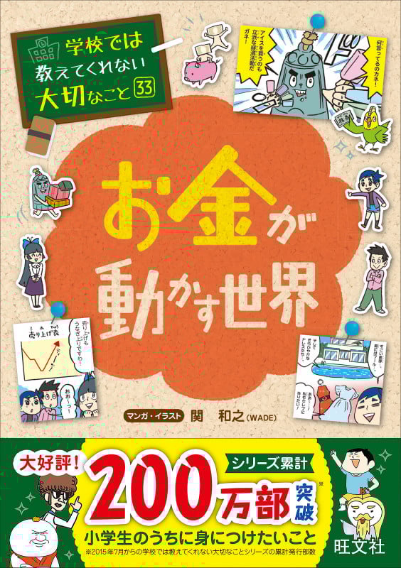 学校では教えてくれない大切なこと 33 お金が動かす世界