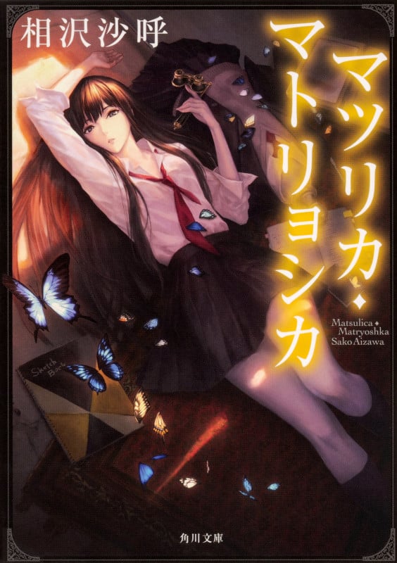 マツリカ・マトリョシカ (角川文庫)