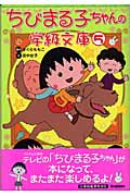 ちびまる子ちゃんの学級文庫 (5)