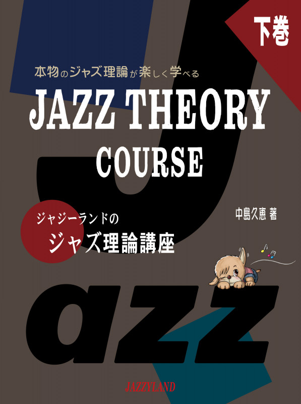 ジャジーランドのジャズ理論講座 下巻 JAZZ THEORY COURSE 2