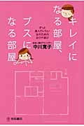 キレイになる部屋、ブスになる部屋。 ずっと美人でいたい女のためのおウチ選び