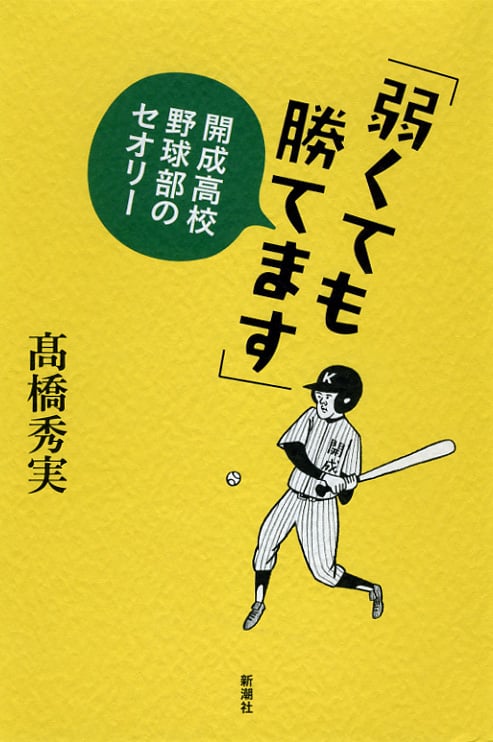 「弱くても勝てます」 開成高校野球部のセオリー