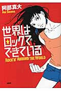 世界はロックでできている