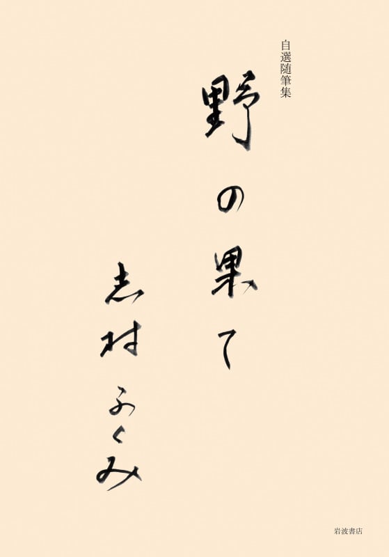 自選随筆集 野の果て