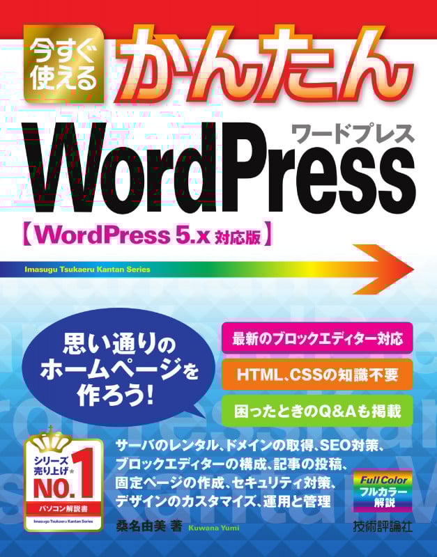 今すぐ使えるかんたんWordPress WordPress5.x対応版