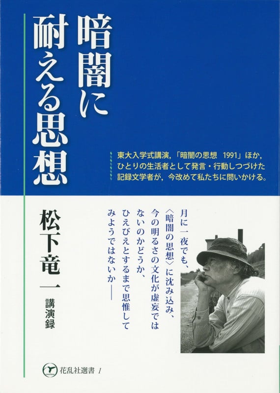 暗闇に耐える思想 松下竜一講演録
