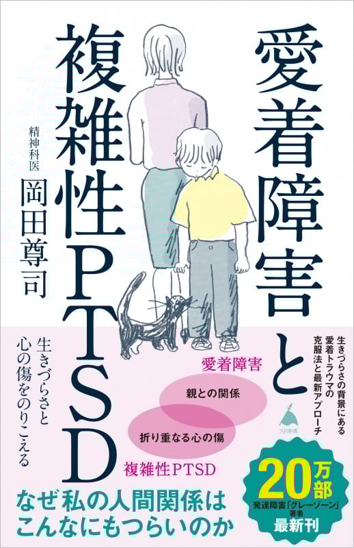 愛着障害と複雑性PTSD 生きづらさと心の傷をのりこえる (SB新書 667)