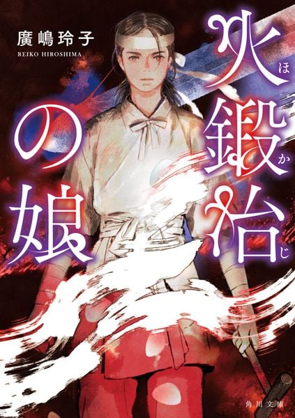 火鍛冶の娘 (角川文庫)の詳細を見る