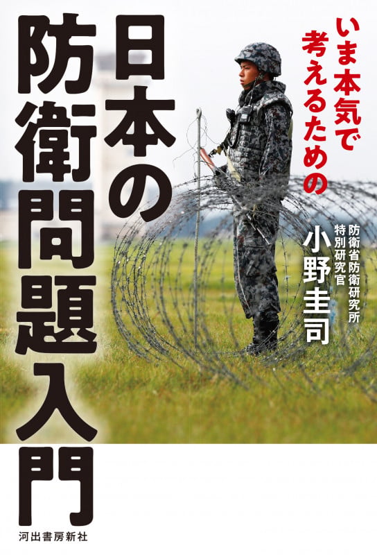 いま本気で考えるための 日本の防衛問題入門