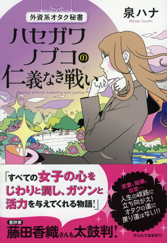 外資系オタク秘書ハセガワノブコの仁義なき戦い (祥伝社文庫)