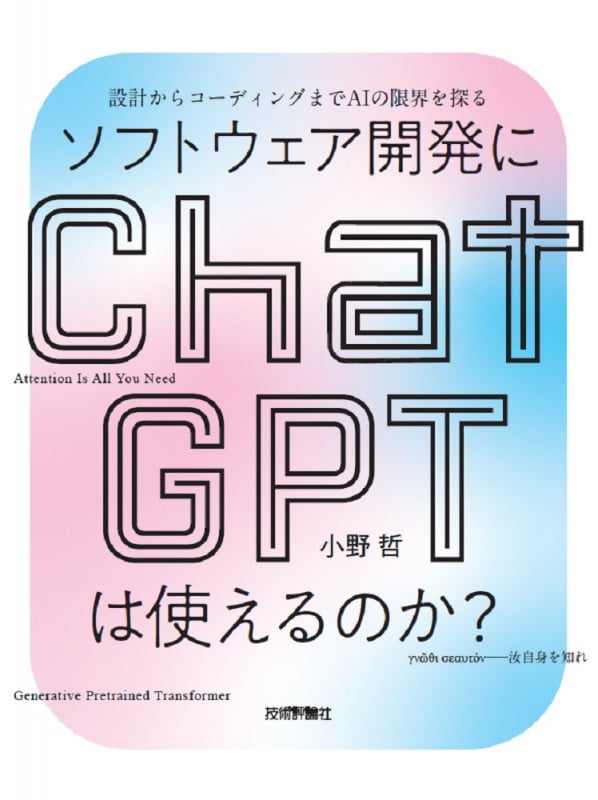 ソフトウェア開発にChatGPTは使えるのか?――設計からコーディングまでAIの限界を探る