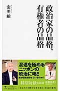 政治家の品格、有権者の品格