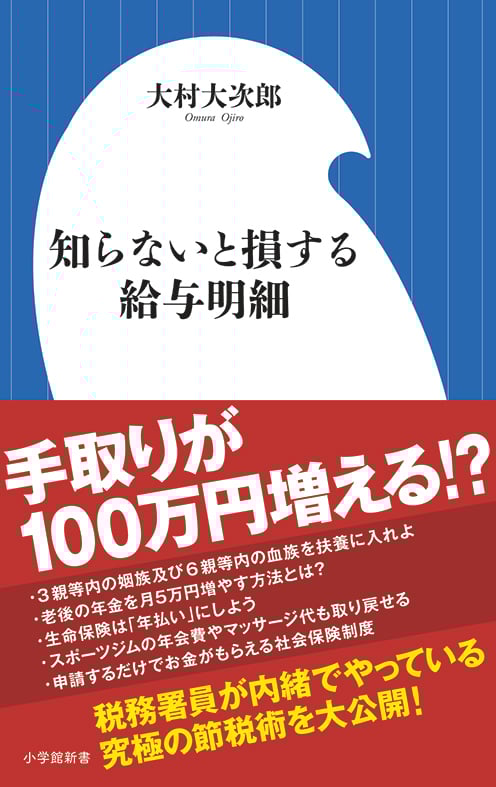 知らないと損する給与明細 (小学館新書)
