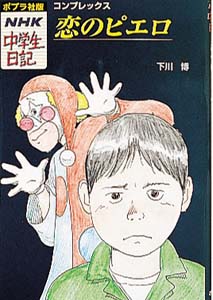 恋のピエロ コンプレックス (ポプラ社版・NHK中学生日記 30)