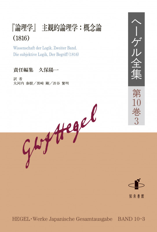 ヘーゲル全集 『論理学』主観的論理学:概念論(1816) (第10巻3)