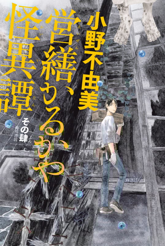 営繕かるかや怪異譚 その肆 (4)