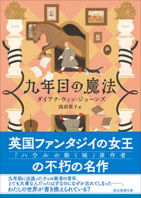 九年目の魔法【新装版】 (創元推理文庫)