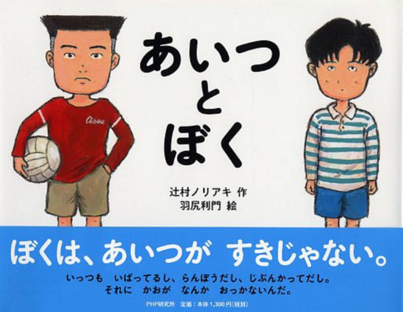 あいつとぼく (PHPわたしのえほん)