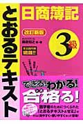 日商簿記3級とおるテキスト