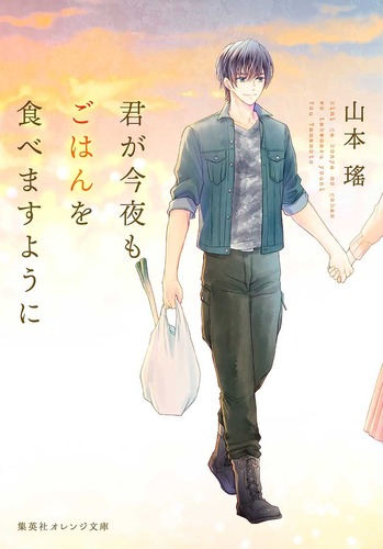 君が今夜もごはんを食べますように (集英社オレンジ文庫)
