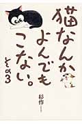 猫なんかよんでもこない。 コミックエッセイ (その3)