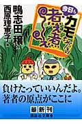カモちゃんの今日も煮え煮え (講談社文庫)