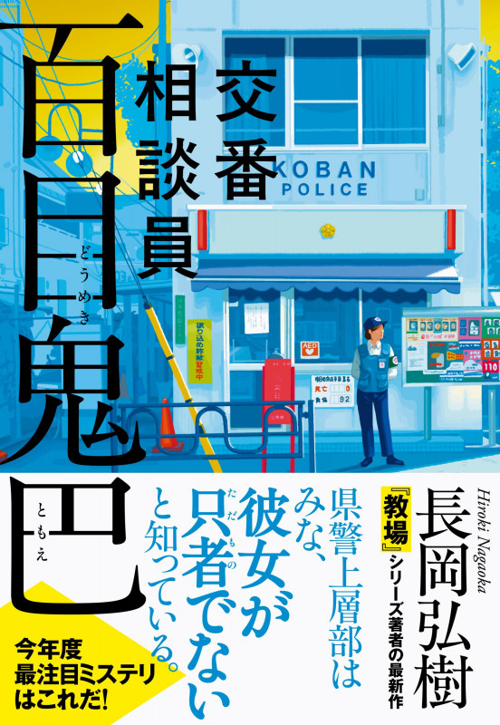 交番相談員 百目鬼巴