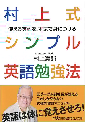村上式シンプル英語勉強法 使える英語を、本気で身につける  (日経ビジネス人文庫)