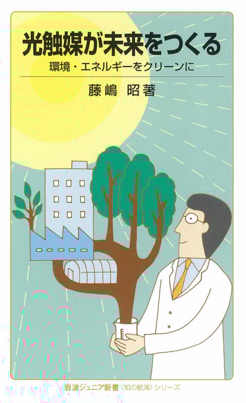 光触媒が未来をつくる 環境・エネルギーをクリーンに (岩波ジュニア新書)