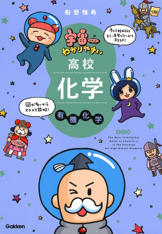 宇宙一わかりやすい高校化学 有機化学 改訂版 (宇宙一わかりやすいシリーズ)