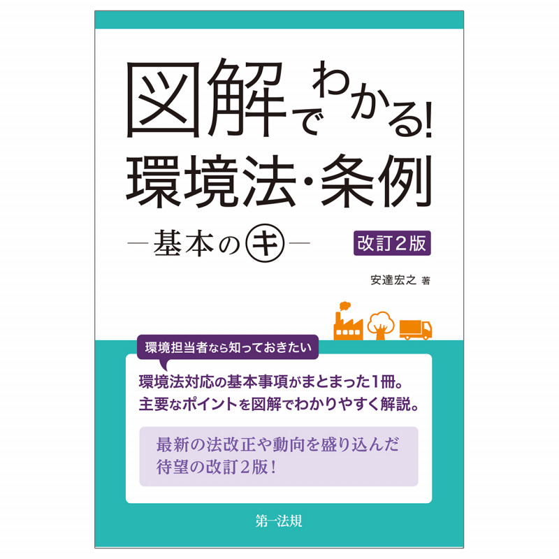 図解でわかる! 環境法・条例―基本のキ― 改訂2版の詳細を見る
