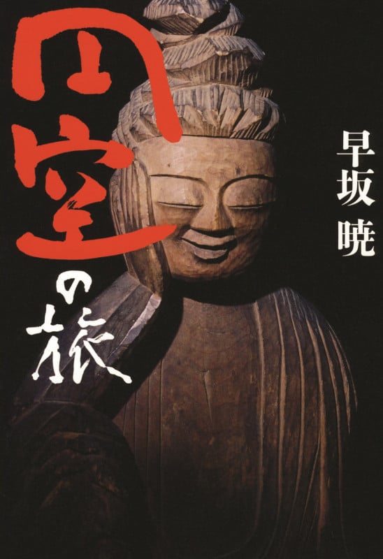 円空の旅
