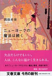 ニューヨークの魔法は続く (文春文庫)の詳細を見る