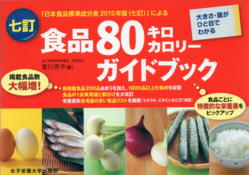 七訂食品80キロカロリーガイドブック 大きさ・量がひと目でわかる