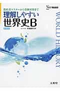 理解しやすい世界史B 新課程版 教科書マスターから受験対策まで (シグマベスト)