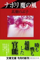ナポリ 魔の風 (文春文庫)の詳細を見る