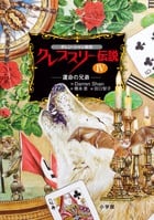 ダレン・シャン前史 クレプスリー伝説 4 運命の兄弟