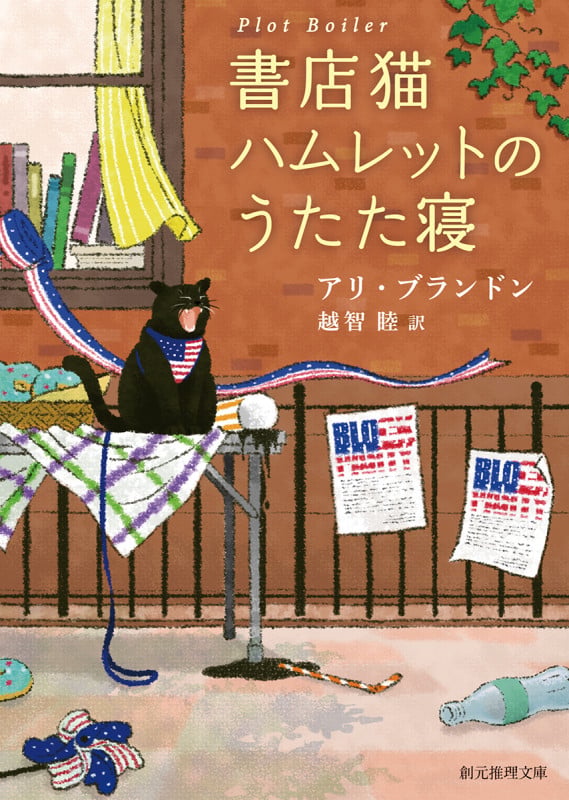 書店猫ハムレットのうたた寝 (創元推理文庫)