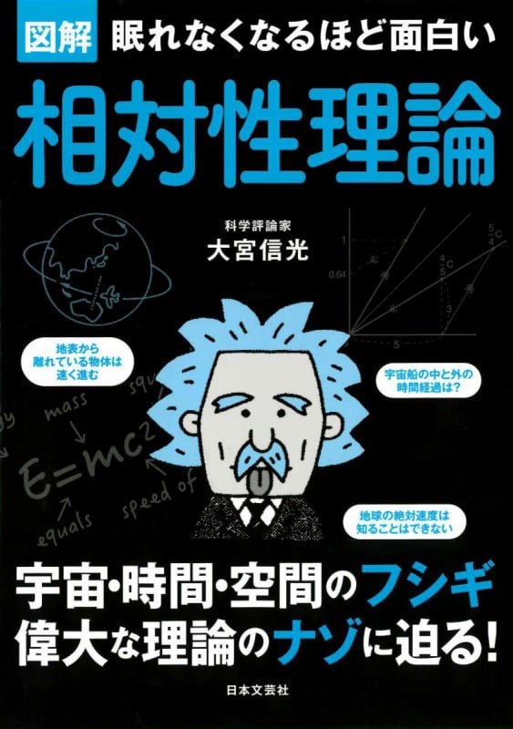 眠れなくなるほど面白い 図解 相対性理論 宇宙・時間・空間のフシギ 偉大な理論のナゾに迫る!