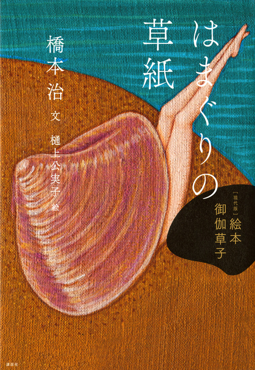[現代版]絵本 御伽草子 はまぐりの草紙