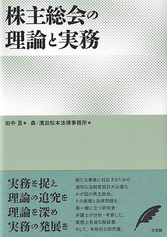 株主総会の理論と実務 (単行本)の詳細を見る